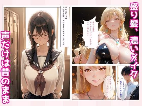 昔地味だった同級生〜No.1キャバ嬢に？！〜俺だけが知る素顔