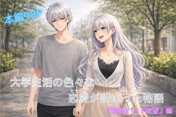 大学生活の色々な恋愛（セッ〇ス）が詰まった物語