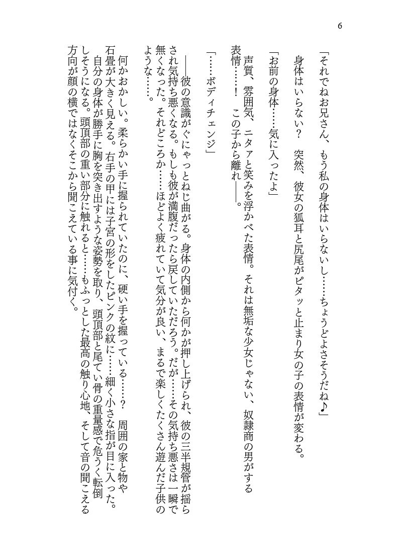 ♀妖狐に身体を入れ替えられたから次に出会ったら取り戻す！