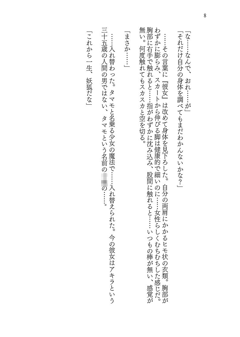 ♀妖狐に身体を入れ替えられたから次に出会ったら取り戻す！