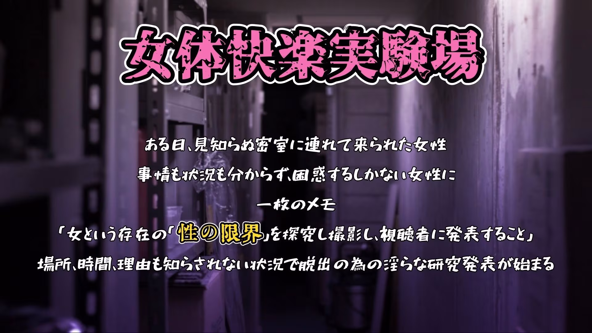 『女体快楽実験場』 被験体No，013「おとは」Stage，1前編