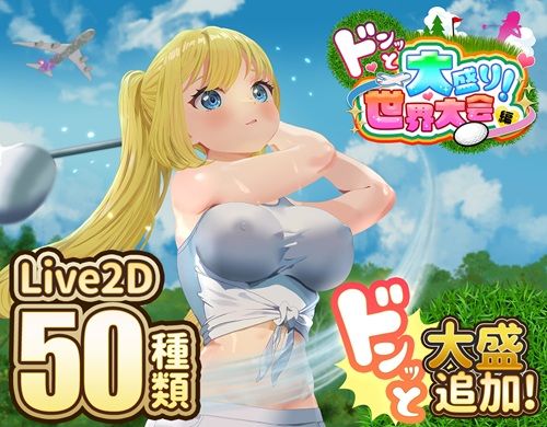 ドピュッとゴルフ伝説〜ドンっと大盛り世界大会編〜