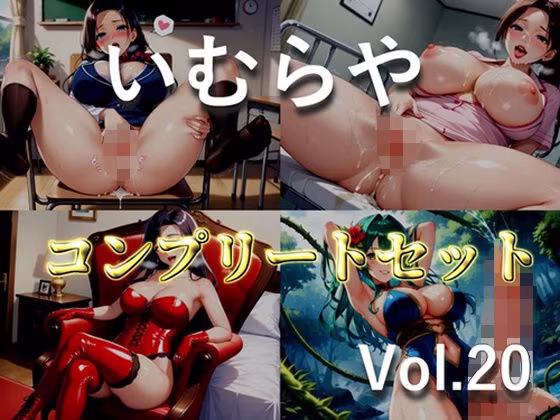 【新作価格】【豪華おまけあり】【プレミア総集編】約90分の特大ボリューム！！良作選抜♪良作シチュボコンプリートパックVol.20♪【小鳥遊いと 伊月れん 咲坂栞 長瀬ゆずは】