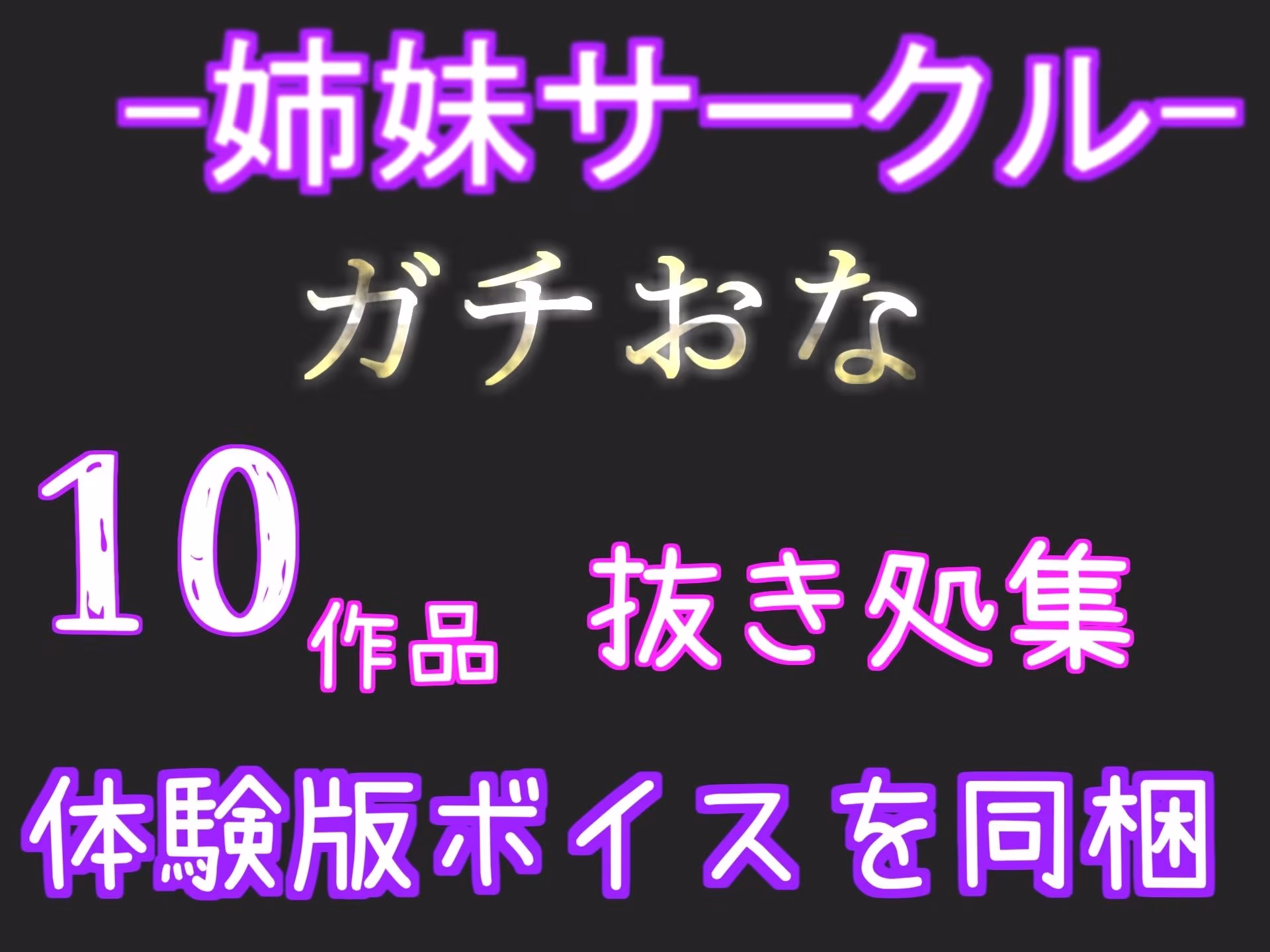 【新作価格】【豪華おまけあり】【プレミア総集編】約90分の特大ボリューム！！良作選抜♪良作シチュボコンプリートパックVol.20♪【小鳥遊いと 伊月れん 咲坂栞 長瀬ゆずは】