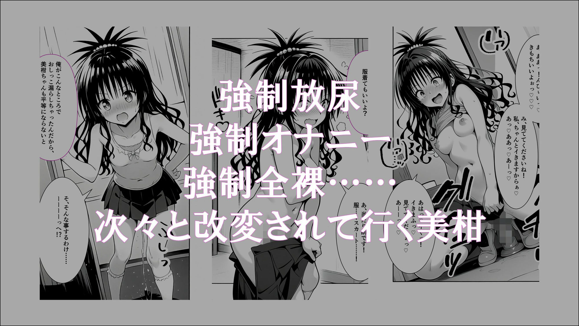 牝奴●契約を結ばされたヒロインたち_美柑編