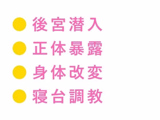 後宮に男として潜り込んだカントが皇帝直属の宦官長に初夜で暴かれ「去勢の必要がないな」と龍の寝台で飼われる話