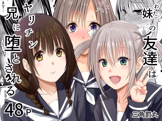 妹（わたし）の友達はヤリチン兄に堕とされる