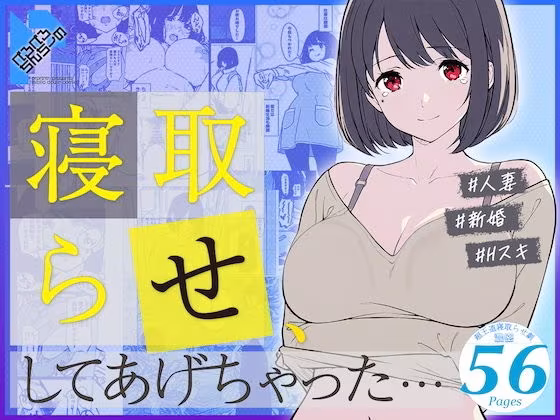 寝取らせ、してあげちゃった…