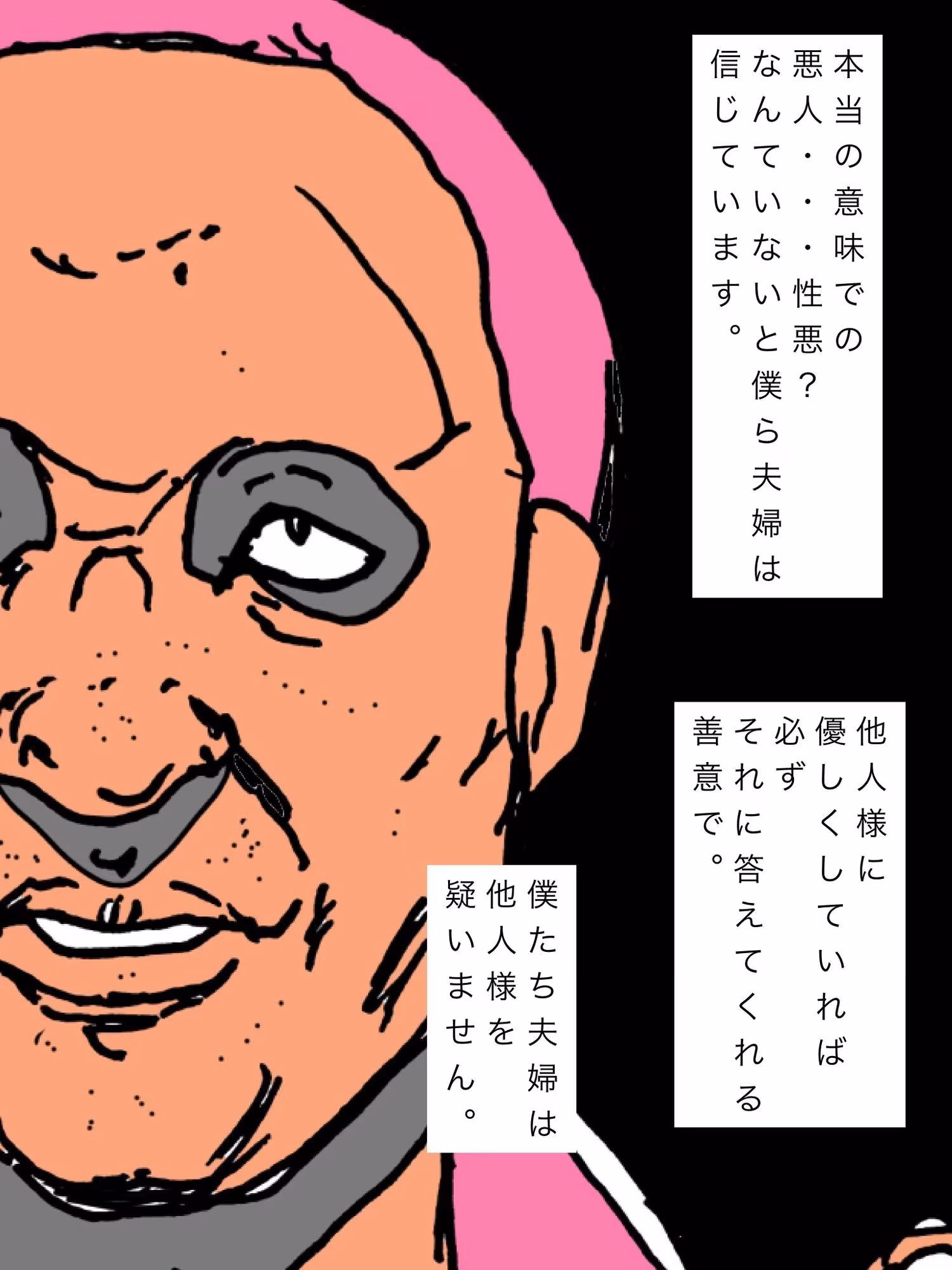 僕たち夫婦は他人様を信じます