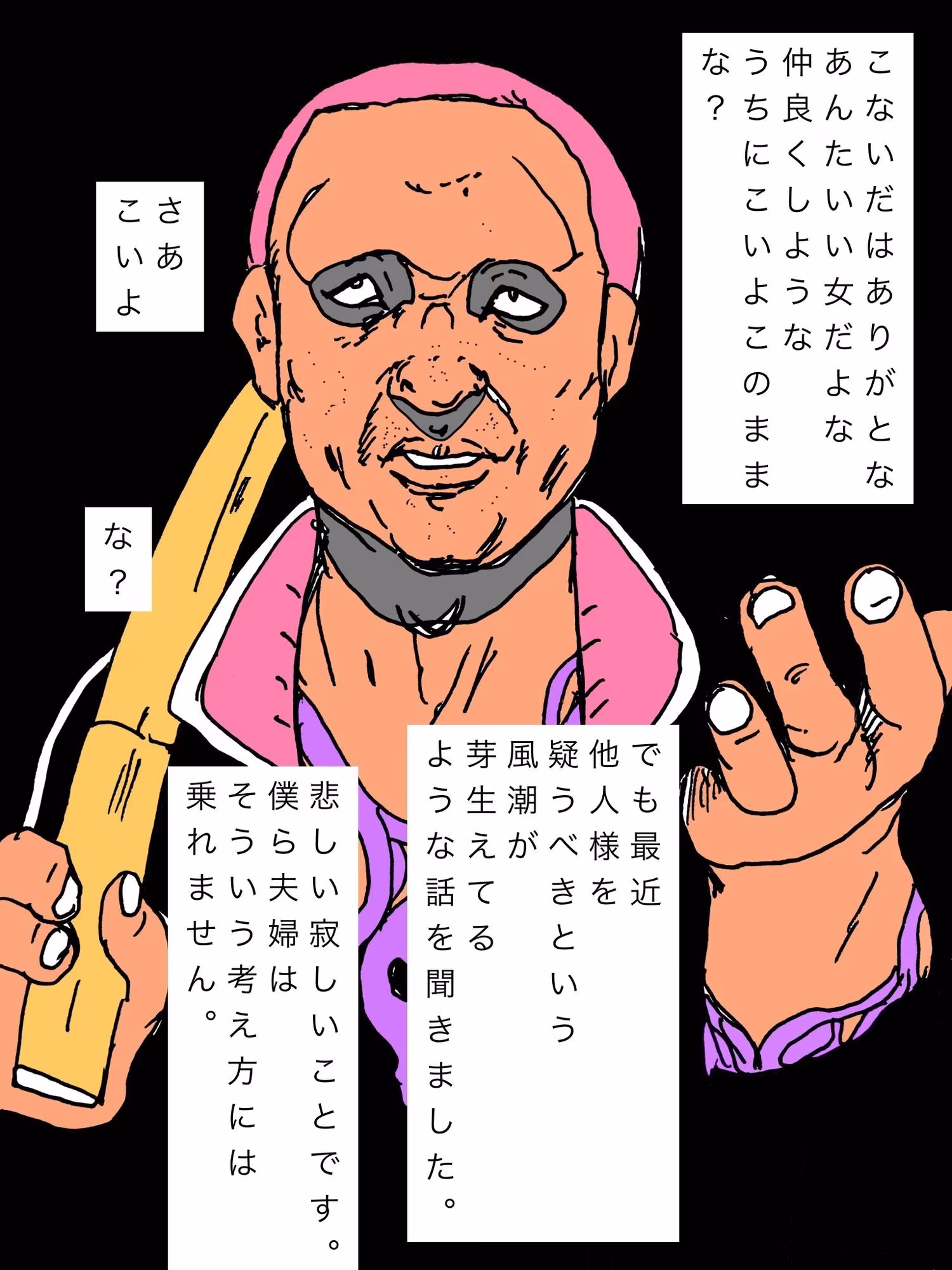 僕たち夫婦は他人様を信じます