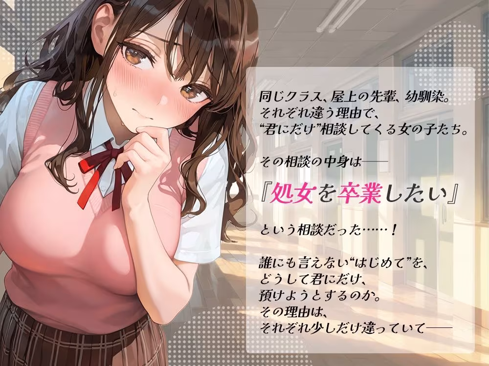 処女を卒業したい！―なんで君なのかは…わかるでしょ？―