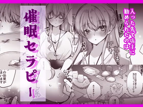 催●セラピー 洗脳イキ地獄