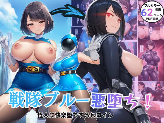 戦隊ブルー悪堕ち！怪人に快楽堕ちするヒロイン