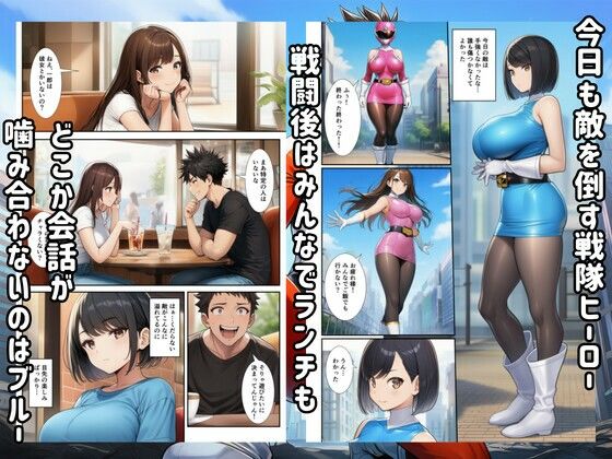 戦隊ブルー悪堕ち！怪人に快楽堕ちするヒロイン