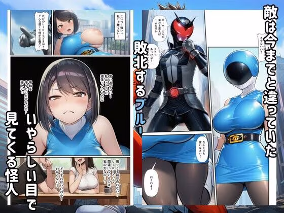 戦隊ブルー悪堕ち！怪人に快楽堕ちするヒロイン