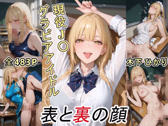 グラビアアイドルの表と裏の顔 JDグラドル 木下 ひかり