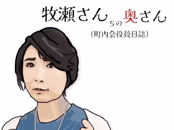 牧瀬さんちの奥さん（町内会役員日記）65歳の町内会会計係