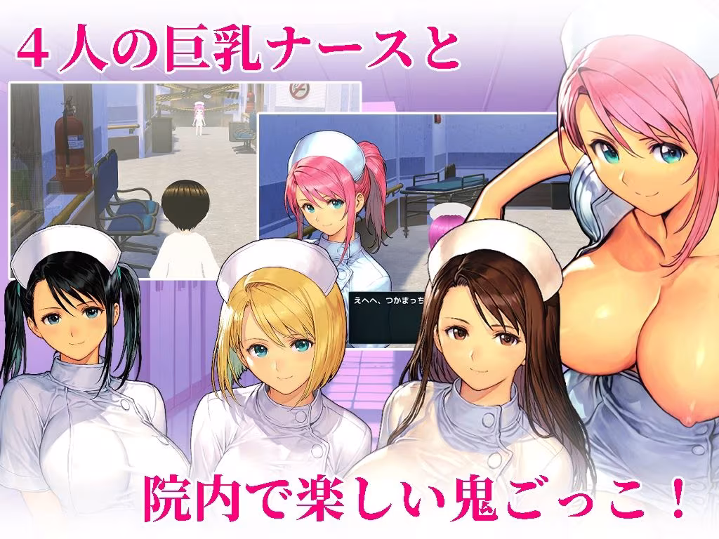 院内鬼ごっこ  〜即ハメナースパラダイス〜