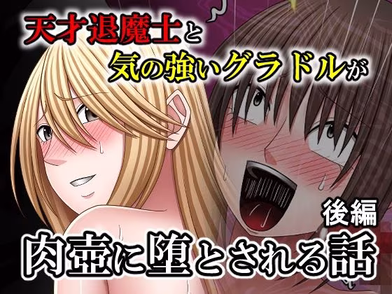 天才退魔士と気の強いグラドルが肉壺に堕とされる話 後編