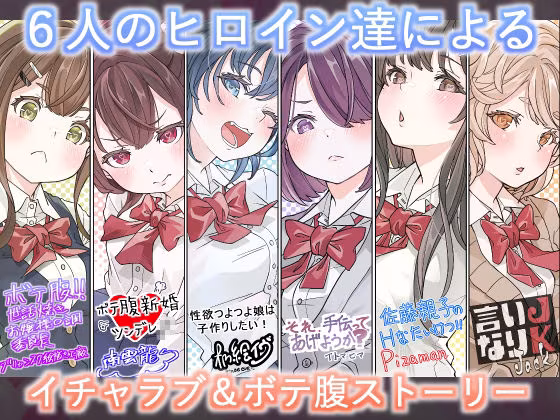 オリジナル女子校生ボテ腹マンガ合同  〜妊娠少女たちの記録〜