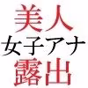 人気女子アナ 真凛24歳 第2巻 女子アナの受けた過激な罰