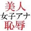 人気女子アナ 真凛24歳 第2巻 女子アナの受けた過激な罰