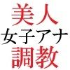 人気女子アナ 真凛24歳 第2巻 女子アナの受けた過激な罰