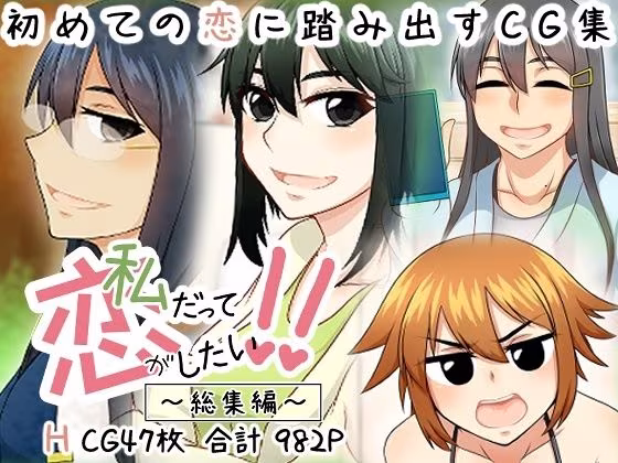 私だって恋がしたい！！