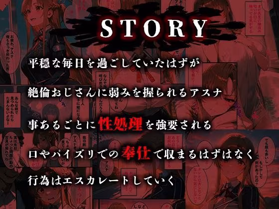 憧れの処女ヒロインが絶倫おじさんによって快楽堕ち性●隷にされる話 アスナ編