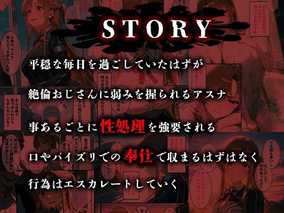 憧れの処女ヒロインが絶倫おじさんによって快楽堕ち性●隷にされる話 アスナ編