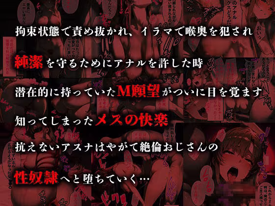 憧れの処女ヒロインが絶倫おじさんによって快楽堕ち性●隷にされる話 アスナ編