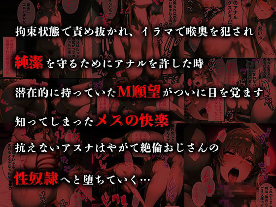 憧れの処女ヒロインが絶倫おじさんによって快楽堕ち性●隷にされる話 アスナ編