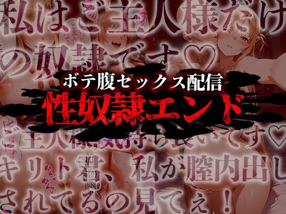憧れの処女ヒロインが絶倫おじさんによって快楽堕ち性●隷にされる話 アスナ編