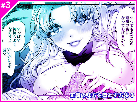 正義の味方を堕とす方法 3