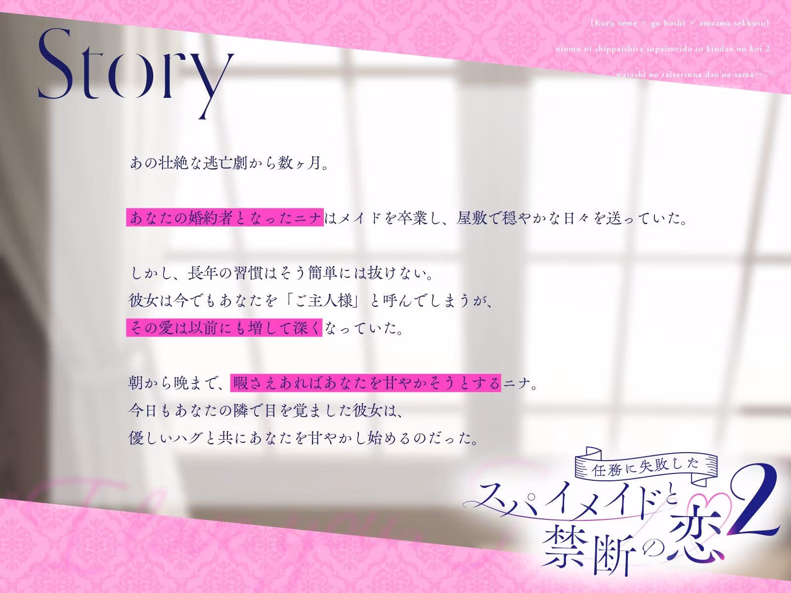 【クール責め×ご奉仕×甘々セックス】任務に失敗したスパイメイドと禁断の恋2「私の大切な旦那様…（はーと）」