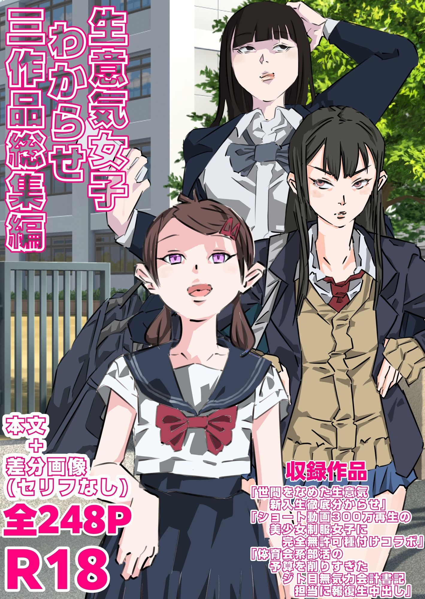 生意気女子わからせ  三作品総集編