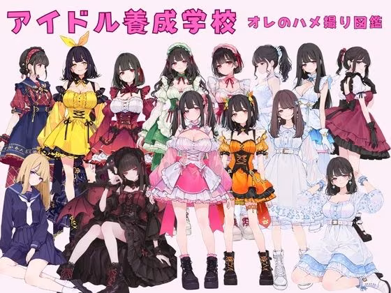 アイドル養成学校（春服） オレのハメ撮り図鑑