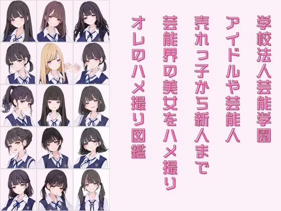 アイドル養成学校（春服） オレのハメ撮り図鑑
