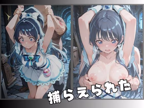 【R-18】拘束された白の変身ヒロイン