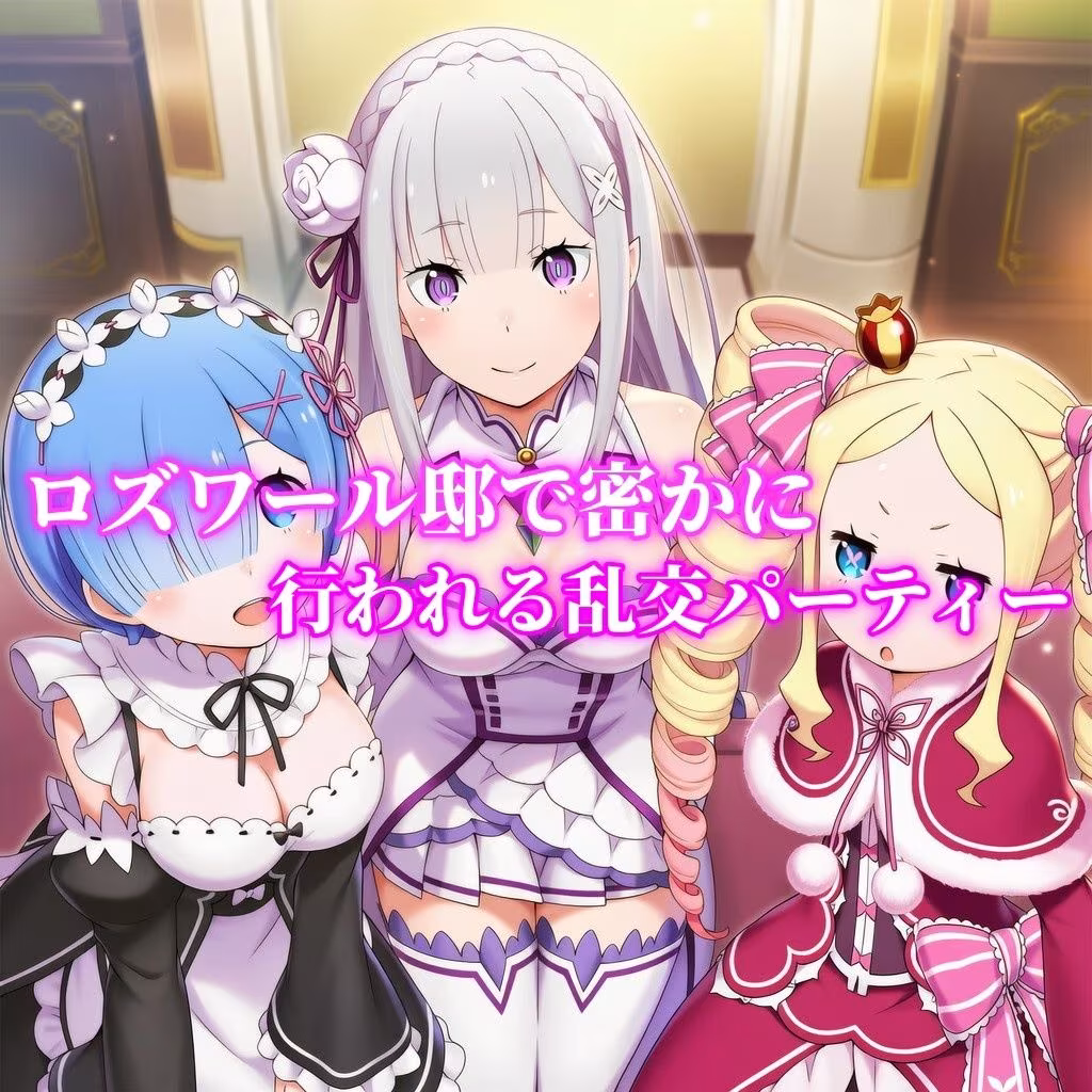 リゼロヒロイン寝取られ乱交・貴族の男たちと乱交パーティーでヤりまくり生活
