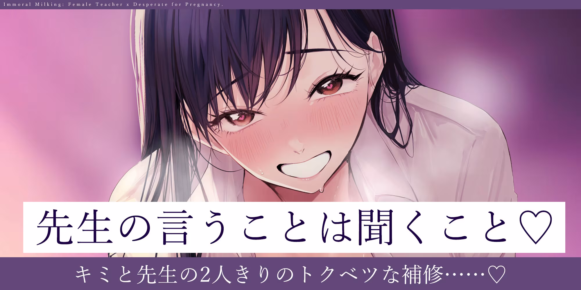 【背徳搾精】女教師×妊娠希望  〜教え子の子どもを孕みたくて自分勝手に●す生ハメ逆レ○プ〜