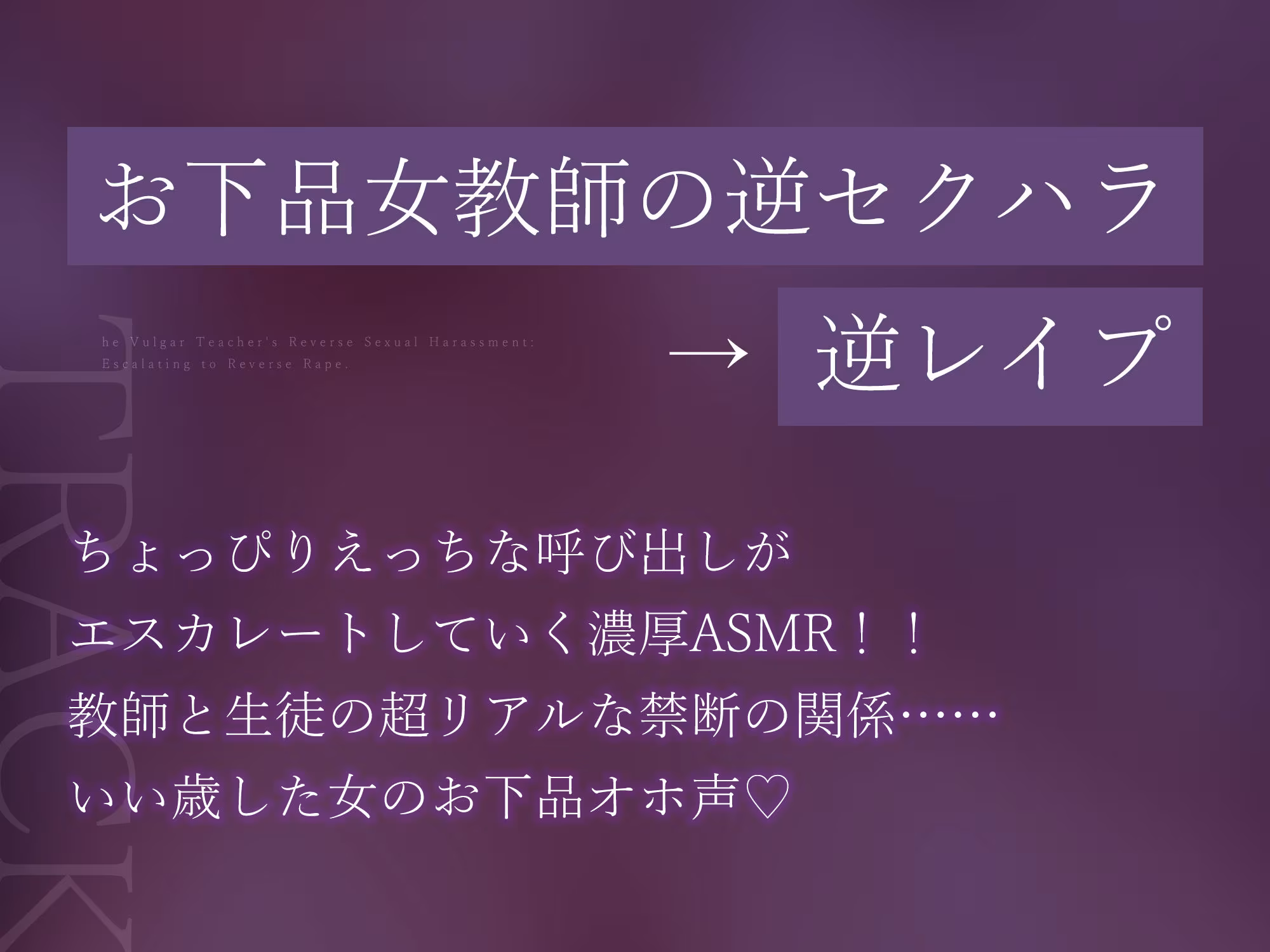 【背徳搾精】女教師×妊娠希望  〜教え子の子どもを孕みたくて自分勝手に●す生ハメ逆レ○プ〜