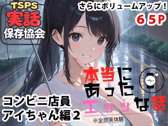 本当にあったエッッな話  アイちゃん編2