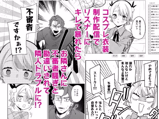 隣人は有名配信者7人目