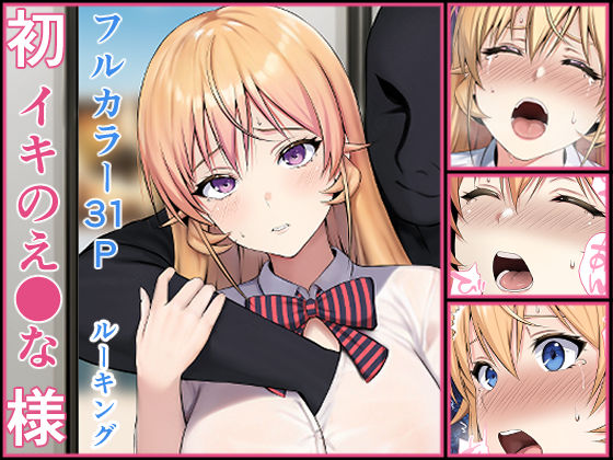 初イキのえ●な様