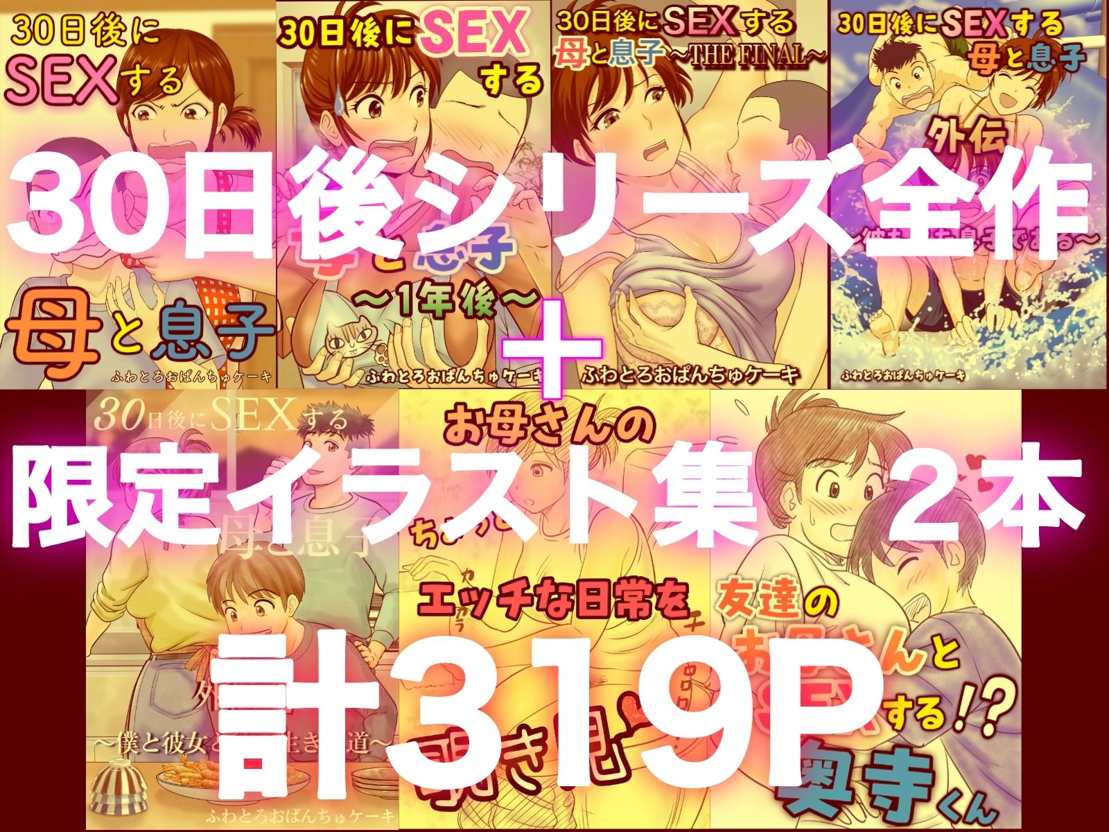 30日後にSEXする母と息子  完全版