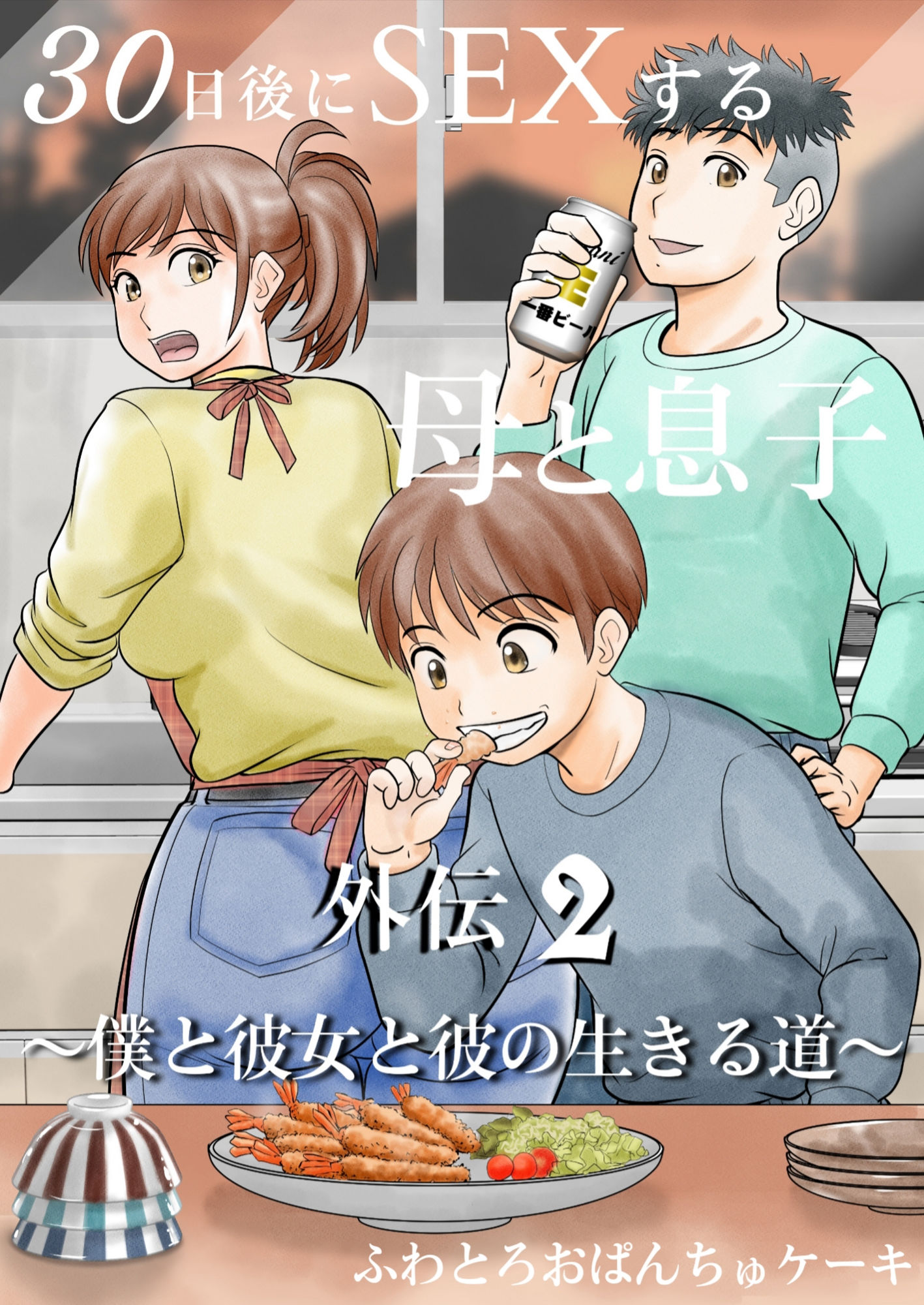 30日後にSEXする母と息子  完全版