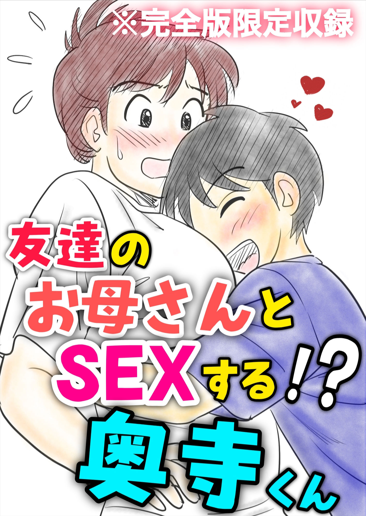 30日後にSEXする母と息子  完全版