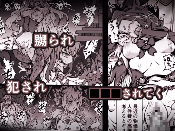 敗北？凌●？魔法少女たち？捕らえたメスは大切な性奴●です