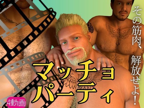 【雄っぱい】マッチョパラダイス乱交パーティ【動画4本】